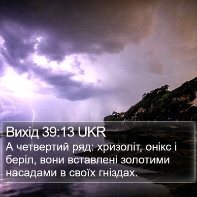 Вихід 39:13 UKR Bible Verse Image