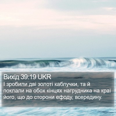 Вихід 39:19 UKR Bible Verse Image