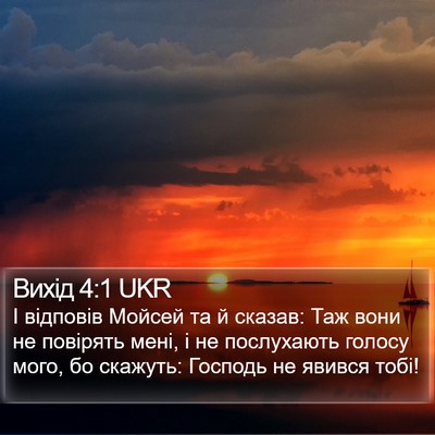 Вихід 4:1 UKR Bible Verse Image