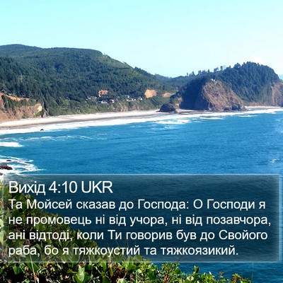 Вихід 4:10 UKR Bible Verse Image