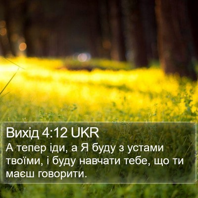Вихід 4:12 UKR Bible Verse Image