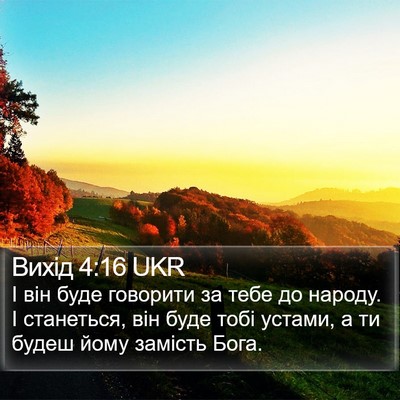 Вихід 4:16 UKR Bible Verse Image