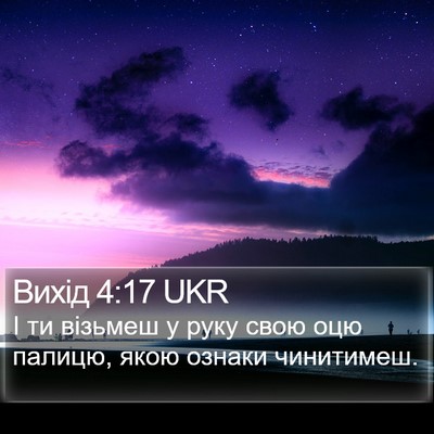 Вихід 4:17 UKR Bible Verse Image