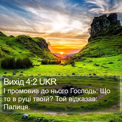 Вихід 4:2 UKR Bible Verse Image