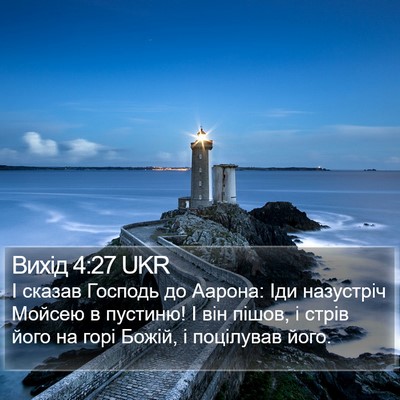 Вихід 4:27 UKR Bible Verse Image