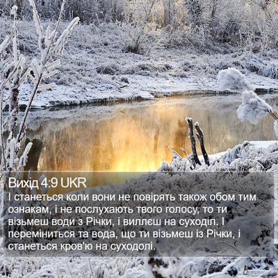 Вихід 4:9 UKR Bible Verse Image