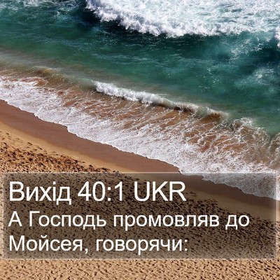 Вихід 40:1 UKR Bible Verse Image