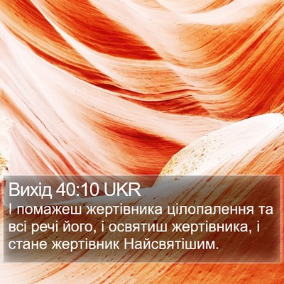 Вихід 40:10 UKR Bible Verse Image