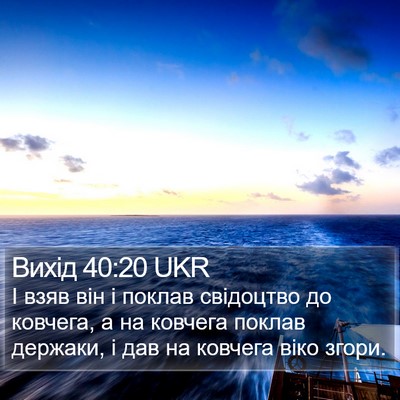 Вихід 40:20 UKR Bible Verse Image