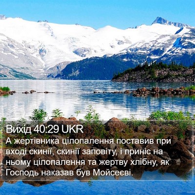 Вихід 40:29 UKR Bible Verse Image