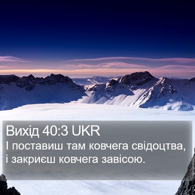 Вихід 40:3 UKR Bible Verse Image
