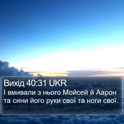 Вихід 40:31 UKR Bible Verse Image