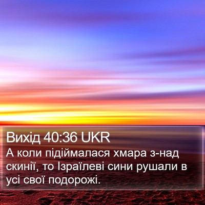 Вихід 40:36 UKR Bible Verse Image