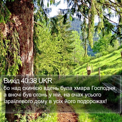 Вихід 40:38 UKR Bible Verse Image
