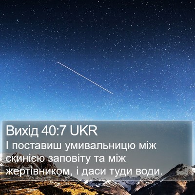 Вихід 40:7 UKR Bible Verse Image