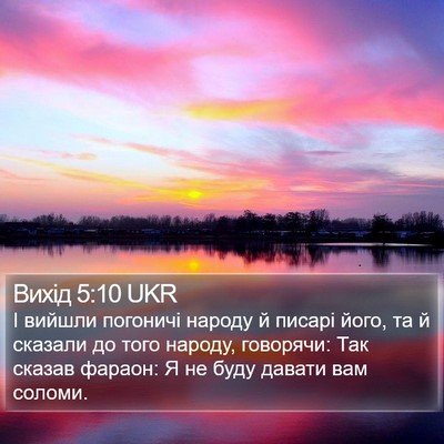 Вихід 5:10 UKR Bible Verse Image