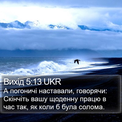Вихід 5:13 UKR Bible Verse Image