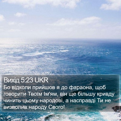 Вихід 5:23 UKR Bible Verse Image