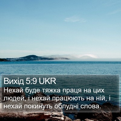 Вихід 5:9 UKR Bible Verse Image