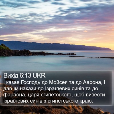 Вихід 6:13 UKR Bible Verse Image