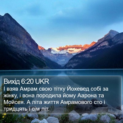 Вихід 6:20 UKR Bible Verse Image
