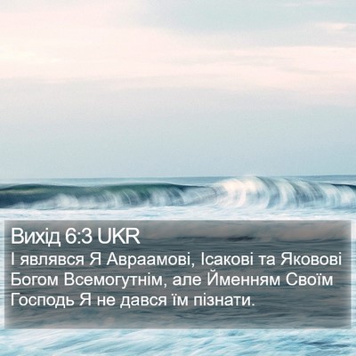 Вихід 6:3 UKR Bible Verse Image
