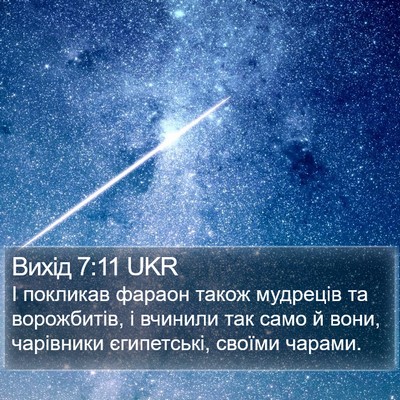 Вихід 7:11 UKR Bible Verse Image