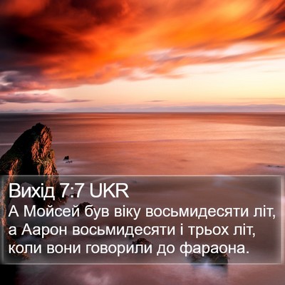Вихід 7:7 UKR Bible Verse Image