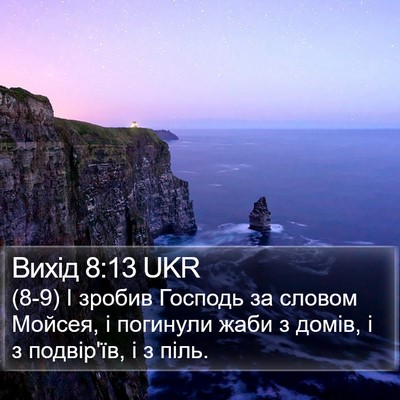 Вихід 8:13 UKR Bible Verse Image
