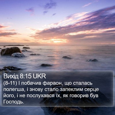 Вихід 8:15 UKR Bible Verse Image