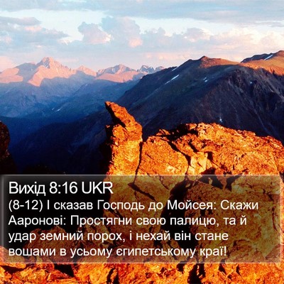 Вихід 8:16 UKR Bible Verse Image