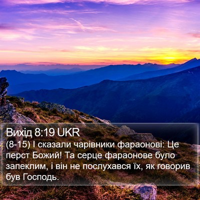 Вихід 8:19 UKR Bible Verse Image