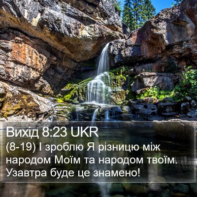 Вихід 8:23 UKR Bible Verse Image