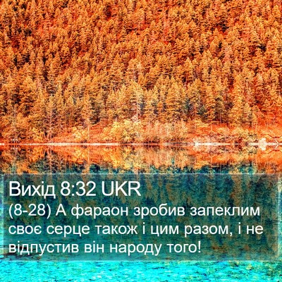 Вихід 8:32 UKR Bible Verse Image