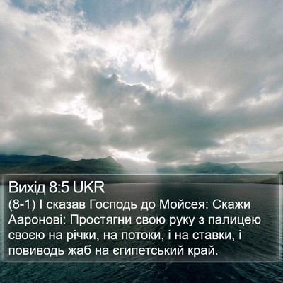 Вихід 8:5 UKR Bible Verse Image