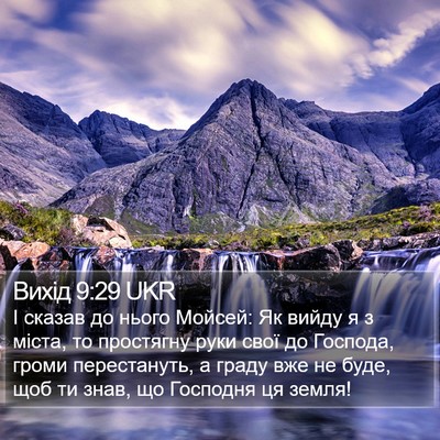 Вихід 9:29 UKR Bible Verse Image