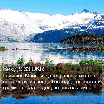 Вихід 9:33 UKR Bible Verse Image
