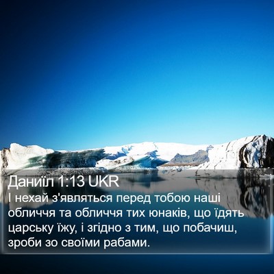Даниїл 1:13 UKR Bible Verse Image