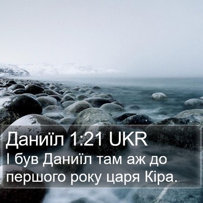 Даниїл 1:21 UKR Bible Verse Image