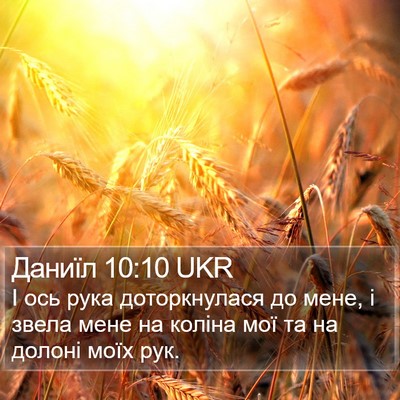 Даниїл 10:10 UKR Bible Verse Image