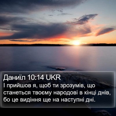 Даниїл 10:14 UKR Bible Verse Image