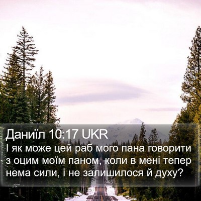 Даниїл 10:17 UKR Bible Verse Image