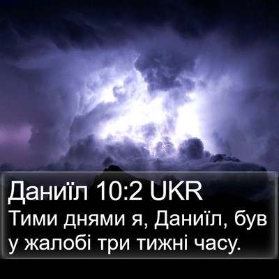 Даниїл 10:2 UKR Bible Verse Image
