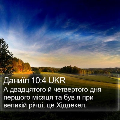 Даниїл 10:4 UKR Bible Verse Image