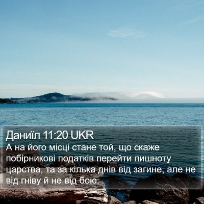 Даниїл 11:20 UKR Bible Verse Image