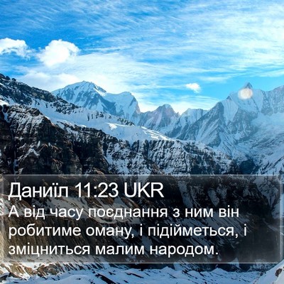Даниїл 11:23 UKR Bible Verse Image
