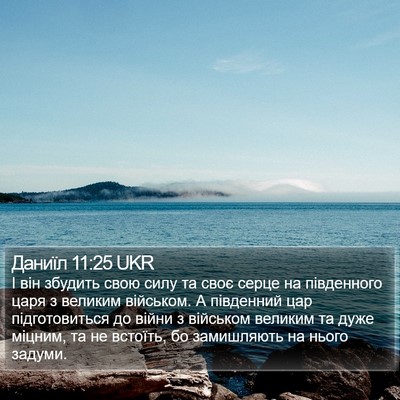 Даниїл 11:25 UKR Bible Verse Image