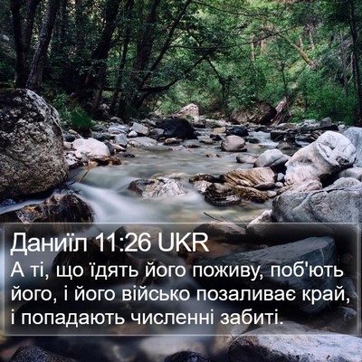 Даниїл 11:26 UKR Bible Verse Image