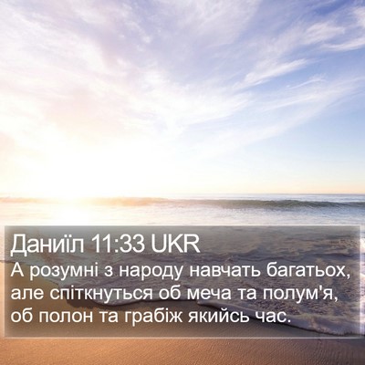 Даниїл 11:33 UKR Bible Verse Image