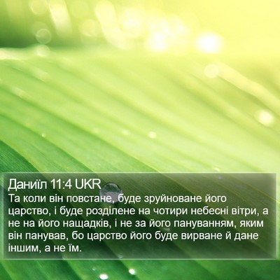 Даниїл 11:4 UKR Bible Verse Image